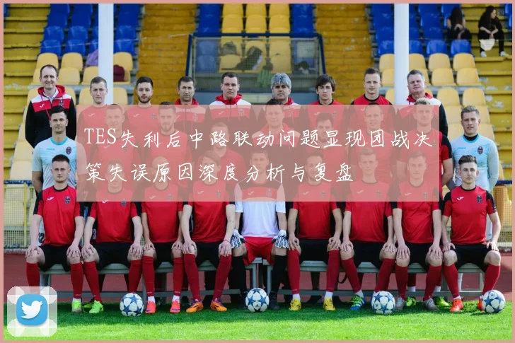 TES失利后中路联动问题显现团战决策失误原因深度分析与复盘