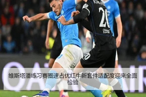 维斯塔潘练习赛圈速占优红牛新套件适配度迎来全面检验