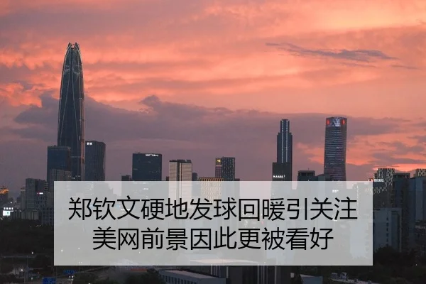 郑钦文硬地发球回暖引关注 美网前景因此更被看好