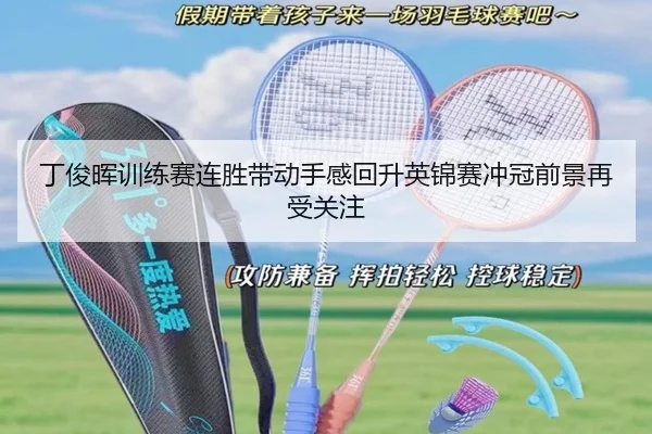 丁俊晖训练赛连胜带动手感回升英锦赛冲冠前景再受关注