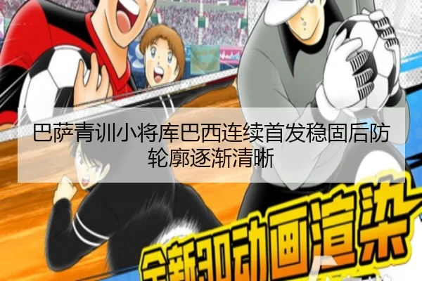 巴萨青训小将库巴西连续首发稳固后防轮廓逐渐清晰