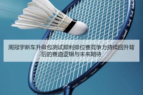 周冠宇新车升级包测试顺利排位赛竞争力持续回升背后的赛道逻辑与未来期待